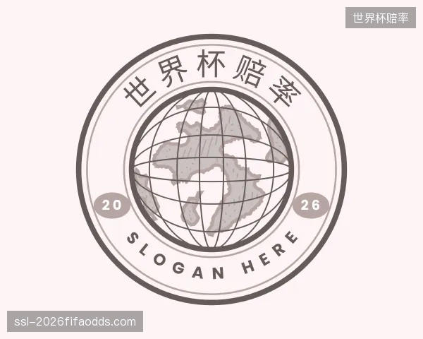 关于世界杯赔率机构